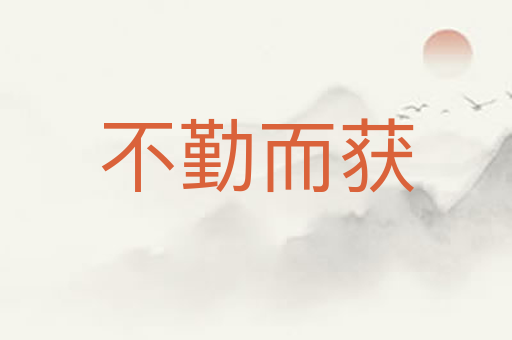 不勤而获