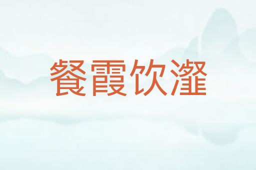 餐霞饮瀣