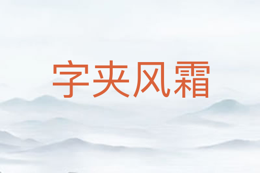 字夹风霜