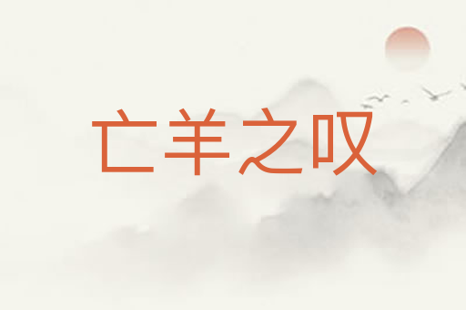 亡羊之叹