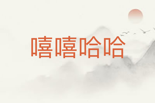嘻嘻哈哈