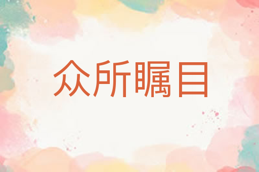 众所瞩目