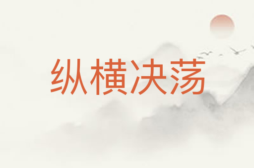 纵横决荡