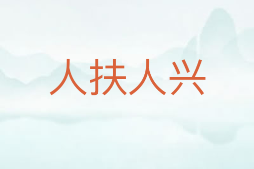 人扶人兴
