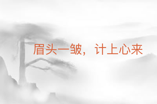 眉头一皱,计上心来