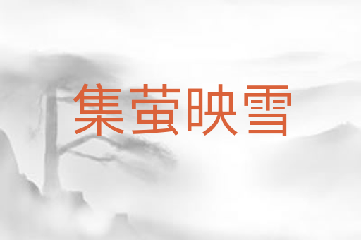 集萤映雪