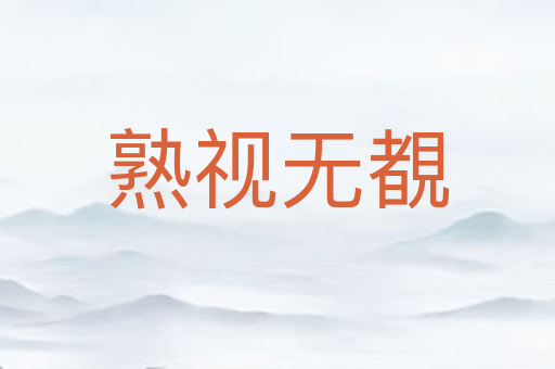 熟视无覩