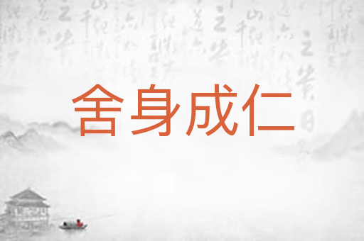 舍身成仁