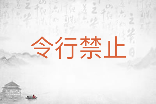 令行禁止