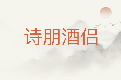 诗朋酒侣