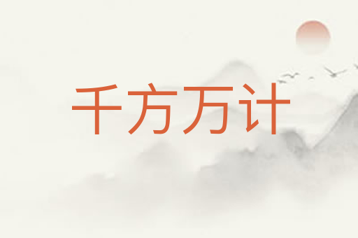 千方万计