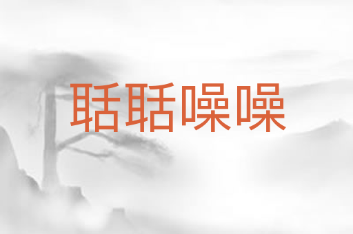 聒聒噪噪
