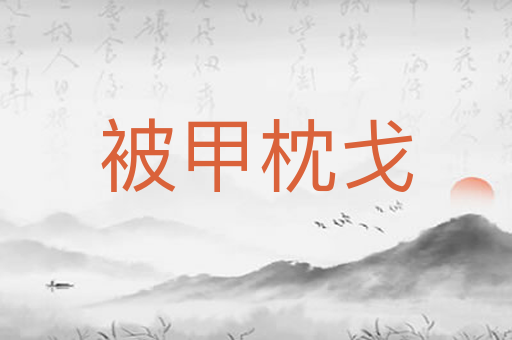 被甲枕戈