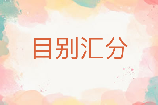 目别汇分