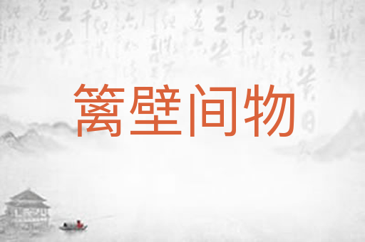 篱壁间物