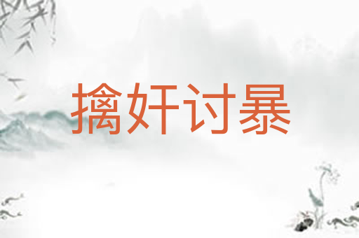 擒奸讨暴