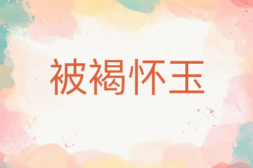 被褐怀玉