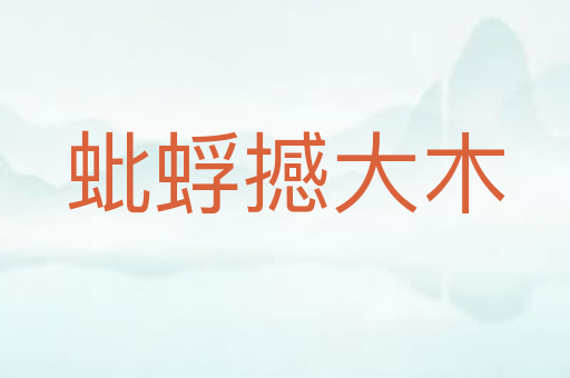 蚍蜉撼大木