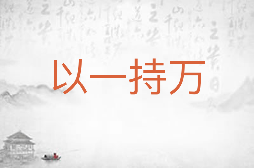 以一持万