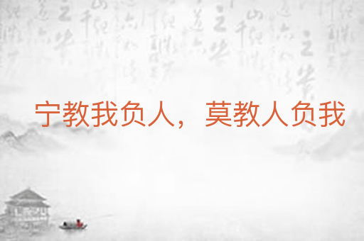 宁教我负人,莫教人负我