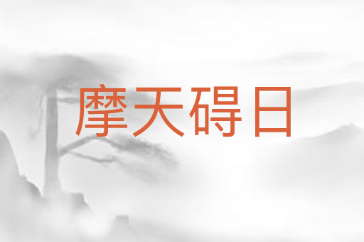 摩天碍日