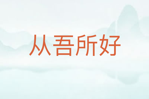 从吾所好