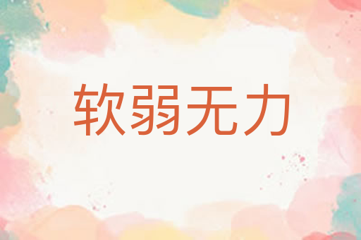 软弱无力