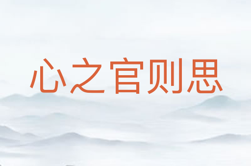 心之官则思