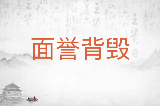 面誉背毁