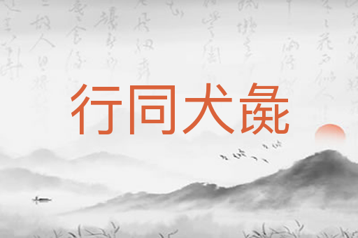 行同犬彘