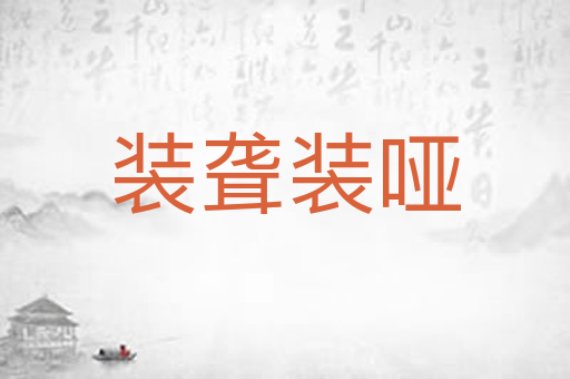 装聋装哑