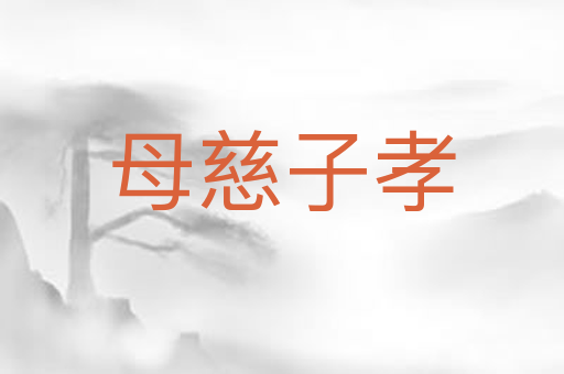 母慈子孝