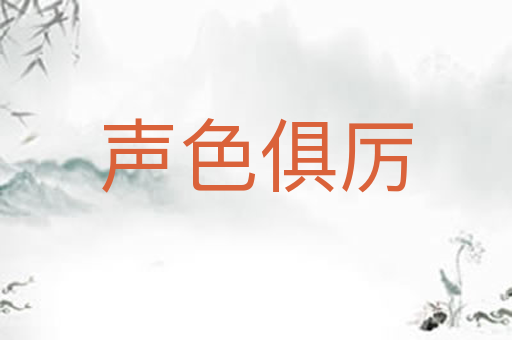 声色俱厉