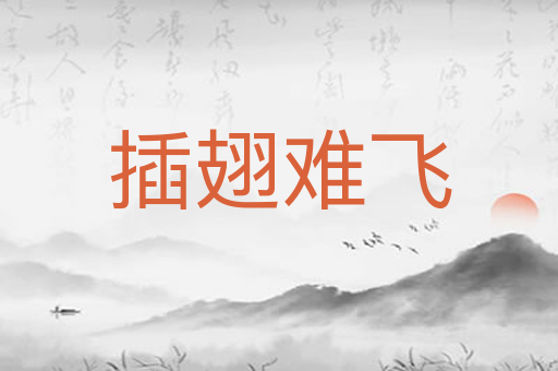 插翅难飞