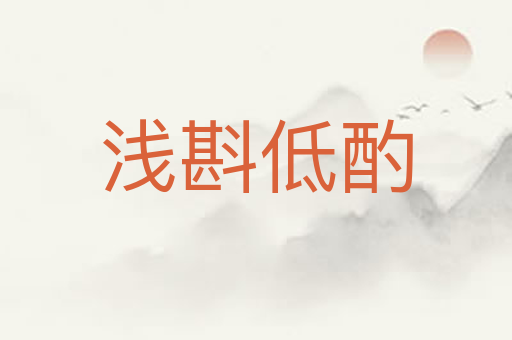 浅斟低酌