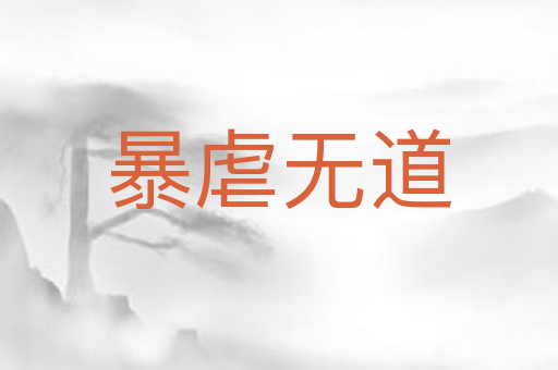 暴虐无道