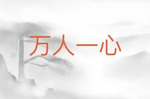 万人一心