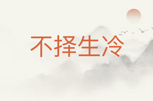 不择生冷