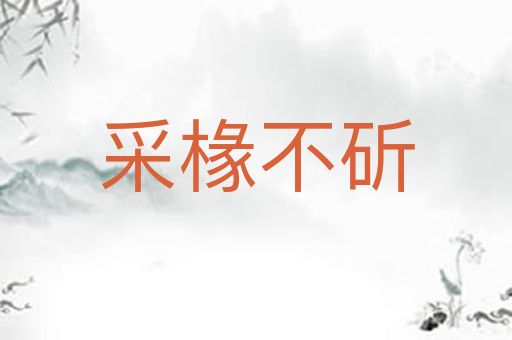 采椽不斫