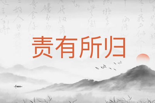 责有所归