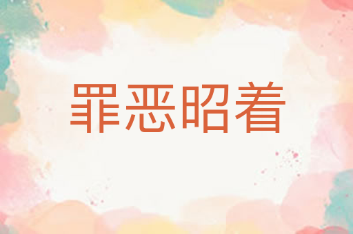 罪恶昭着