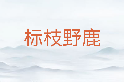 标枝野鹿