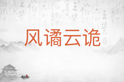 风谲云诡