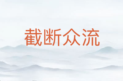 截断众流