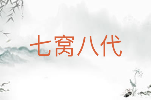 七窝八代