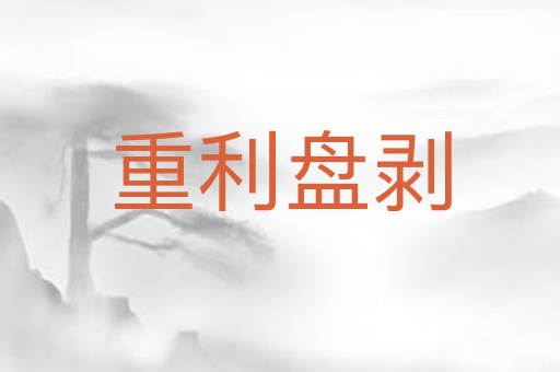 重利盘剥