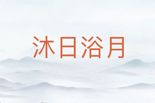 沐日浴月
