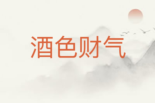 酒色财气