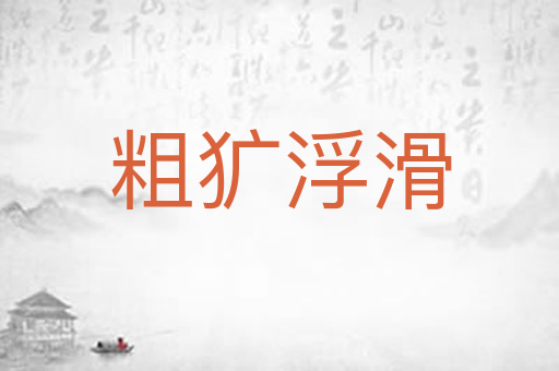 粗犷浮滑