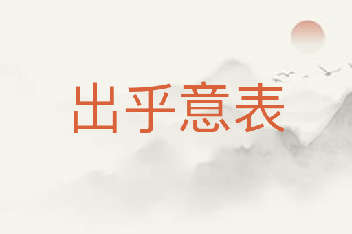 出乎意表